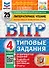 ВПР. Литературное чтение. 4 класс.Типовые задания. 25 вариантов заданий. Подробные критерии оценивания. Ответы - 0