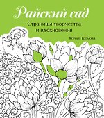 Райский сад - 0