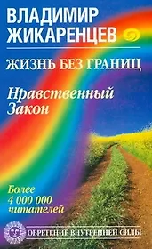 Жизнь без границ.Нравственный закон