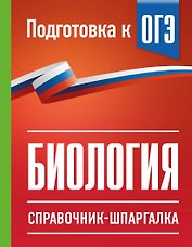Биология. Справочник-шпаргалка для подгтовки к ОГЭ
