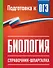 Биология. Справочник-шпаргалка для подгтовки к ОГЭ - 0