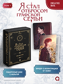 Я стал отбросом графской семьи. Том 7. Deluxe Box - 1