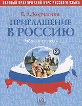 Приглашение в Россию. Вып. 2.  Рабочая тетрадь