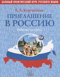 Приглашение в Россию. Вып. 2.  Рабочая тетрадь