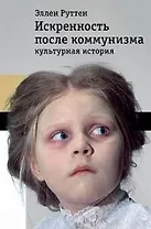 Искренность после коммунизма. Культурная история