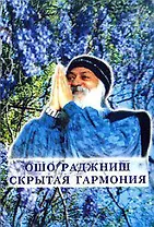 Скрытая гармония (мОшо)