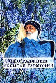 Скрытая гармония (мОшо)