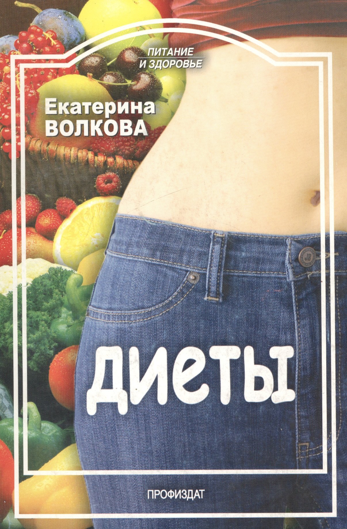 

Диеты (мягк) (Питание и здоровье). Волкова Е. (Профиздат)