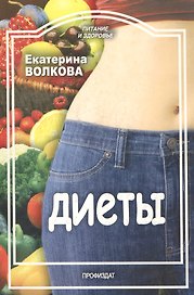 Диеты (мягк) (Питание и здоровье). Волкова Е. (Профиздат)