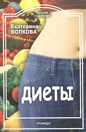 Диеты (мягк) (Питание и здоровье). Волкова Е. (Профиздат)