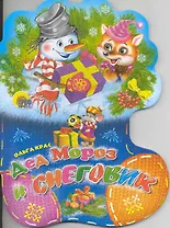 Дед Мороз и Снеговик / (Носочки) (Читаем детям) (картон). Крас О. (Проф - Пресс)