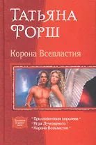 Корона всевластия6 Бриллиантовая королева, Игра Лучезарного, Корона Всевластия