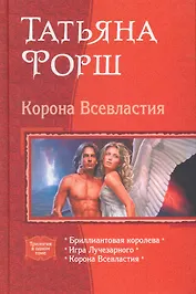 Корона всевластия6 Бриллиантовая королева, Игра Лучезарного, Корона Всевластия
