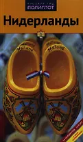 Нидерланды
