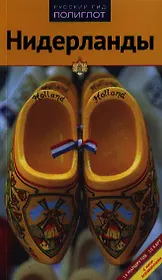 Нидерланды