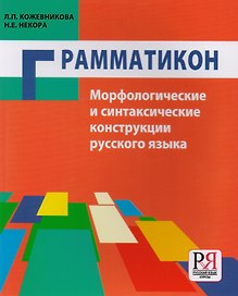 Грамматикон. Морфологические и синтаксические конструкции русского языка