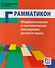 Грамматикон. Морфологические и синтаксические конструкции русского языка - 0