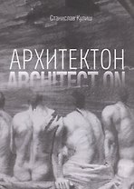 Архитектон / Architect ON