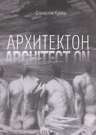 Архитектон / Architect ON