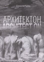 Архитектон / Architect ON