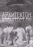 Архитектон / Architect ON - 0