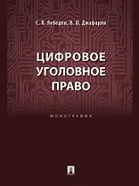 Цифровое уголовное право: монография