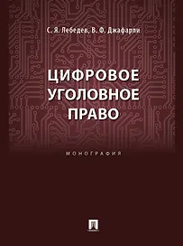 Цифровое уголовное право: монография