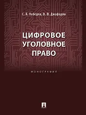 Цифровое уголовное право: монография