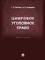 Цифровое уголовное право: монография - 0