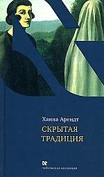Скрытая традиция: Эссе