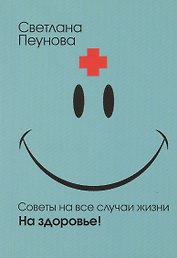 Советы на все случаи жизни. На здоровье!