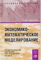 Экономико-математическое моделирование
