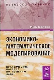 Экономико-математическое моделирование