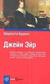 Джейн Эйр