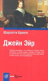 Джейн Эйр