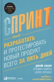 Спринт: Как разработать и протестировать новый продукт всего за пять дней