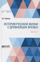 История русской жизни с древнейших времен. Часть 1