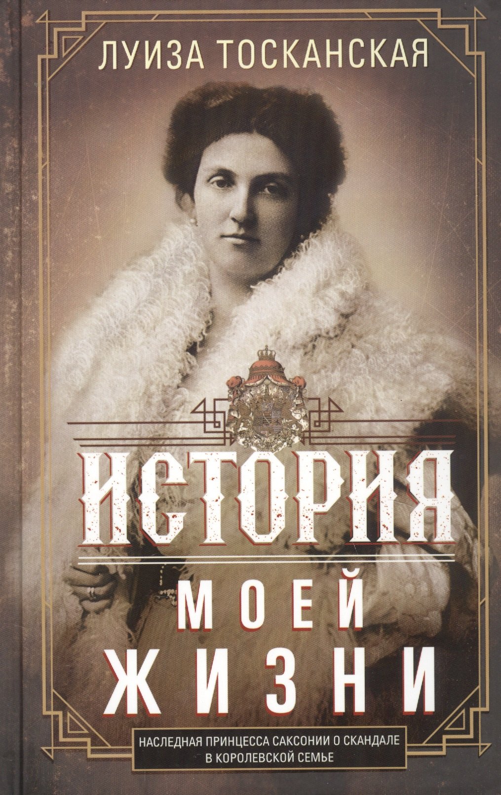 

История моей жизни. Наследная принцесса Саксонии о скандале в королевской семье