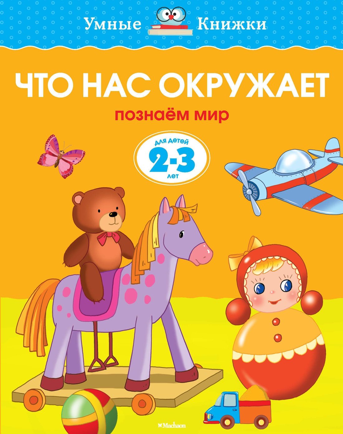 

Что нас окружает (2-3 года)