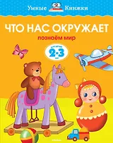 Что нас окружает (2-3 года)