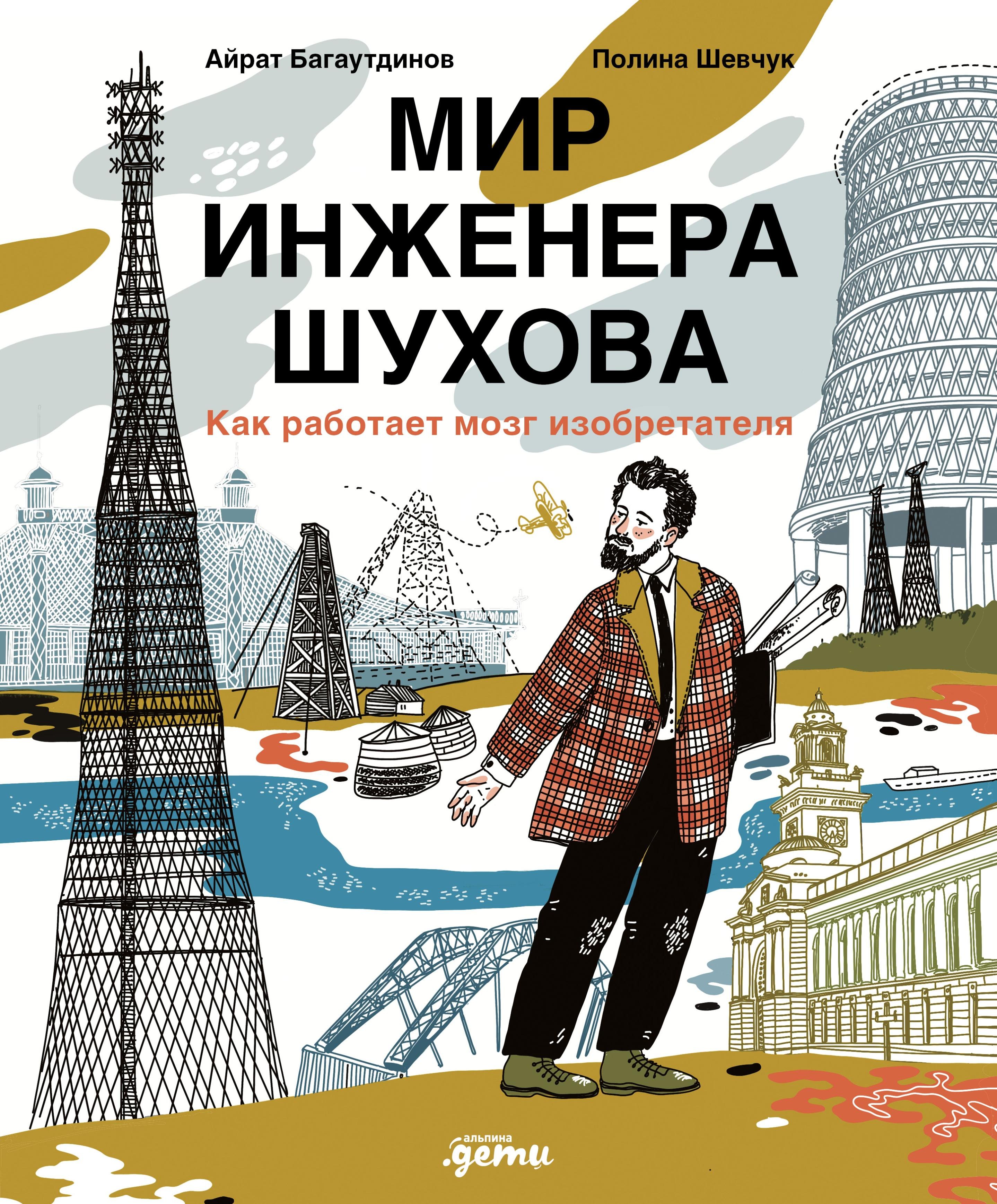 

Мир инженера Шухова. Как работает мозг изобретателя