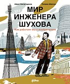 Мир инженера Шухова. Как работает мозг изобретателя - 0