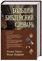 Большой библейский словарь