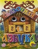 Глазки. Сказочная Азбука: Книжка-картонка