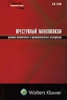 Преступный монополизм: уголовно-политическое и криминологическое исследование