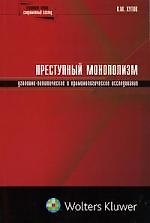 Преступный монополизм: уголовно-политическое и криминологическое исследование