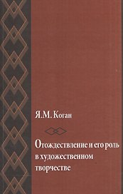 Отождествление и его роль в художественном творчестве
