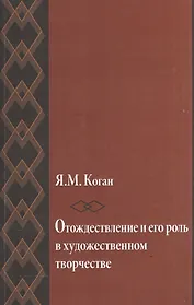 Отождествление и его роль в художественном творчестве