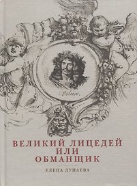 Великий лицедей или обманщик. Эволюция фарса в высоких комедиях Мольера