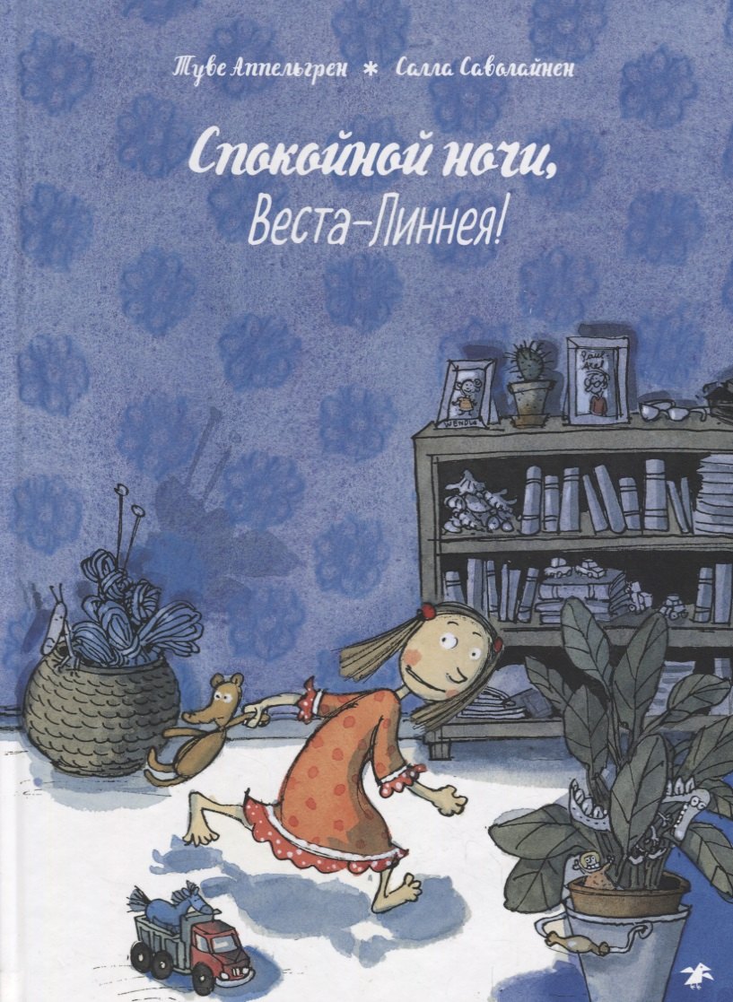 

Спокойной ночи, Веста-Линнея!